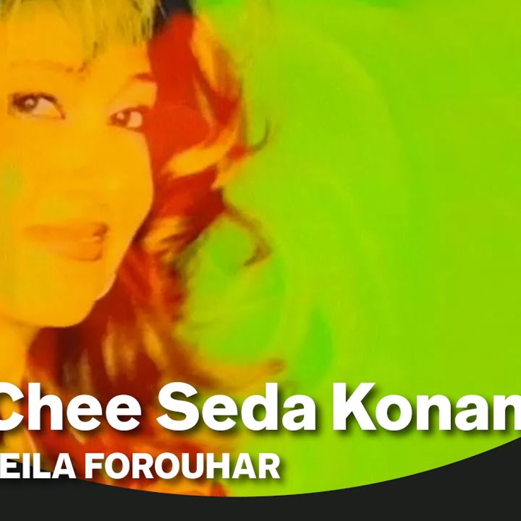 Leila Forouhar – Chee Seda Konam Toro | لیلا فروهر – چی صدا کنم تو رو Leila Forouhar – Chee Seda Konam Toro | لیلا فروهر – چی صدا کنم تو رو