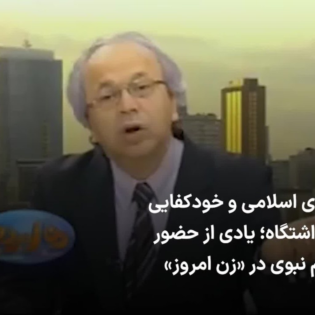 جمهوری اسلامی و خودکفایی در بازداشتگاه؛ یادی از حضور ابراهیم نبوی در برنامه زن امروز جمهوری اسلامی و خودکفایی در بازداشتگاه؛ یادی از حضور ابراهیم نبوی در برنامه زن امروز