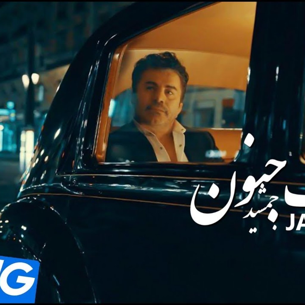 Jamshid – Daste Jonoon OFFICIAL VIDEO 4K Jamshid – Daste Jonoon OFFICIAL VIDEO 4K