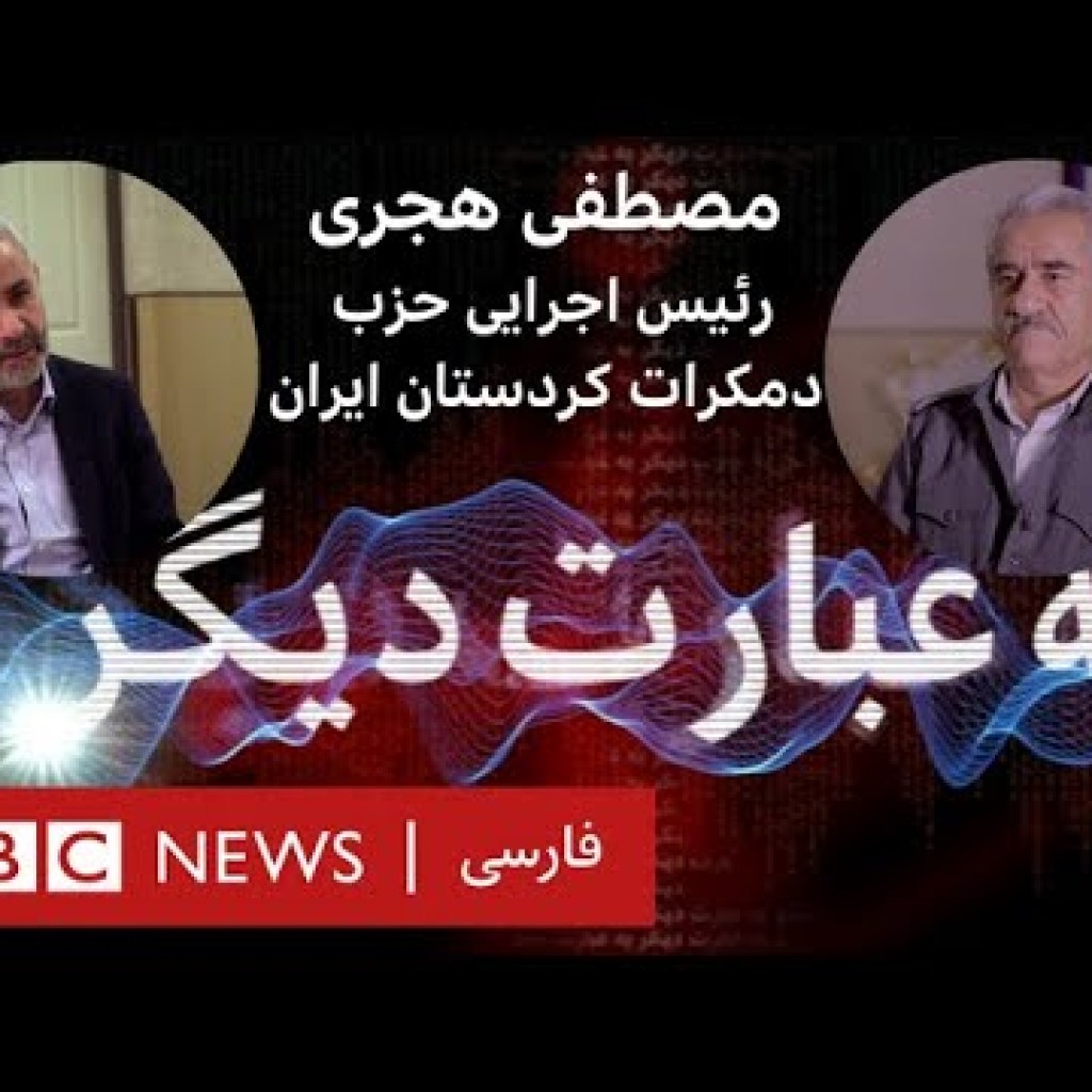 مصطفی هجری؛ رئیس اجرایی حزب دمکرات کردستان ایران _ به عبارت دیگر مصطفی هجری؛ رئیس اجرایی حزب دمکرات کردستان ایران _ به عبارت دیگر