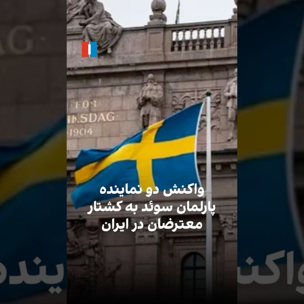 واکنش دو نماینده پارلمان سوئد به کشتار معترضان در ایران واکنش دو نماینده پارلمان سوئد به کشتار معترضان در ایران
