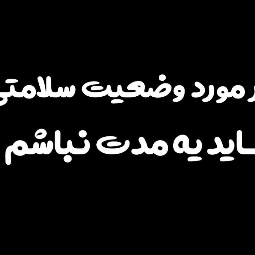 شاید مجبور شم یه مدت نباشم شاید مجبور شم یه مدت نباشم