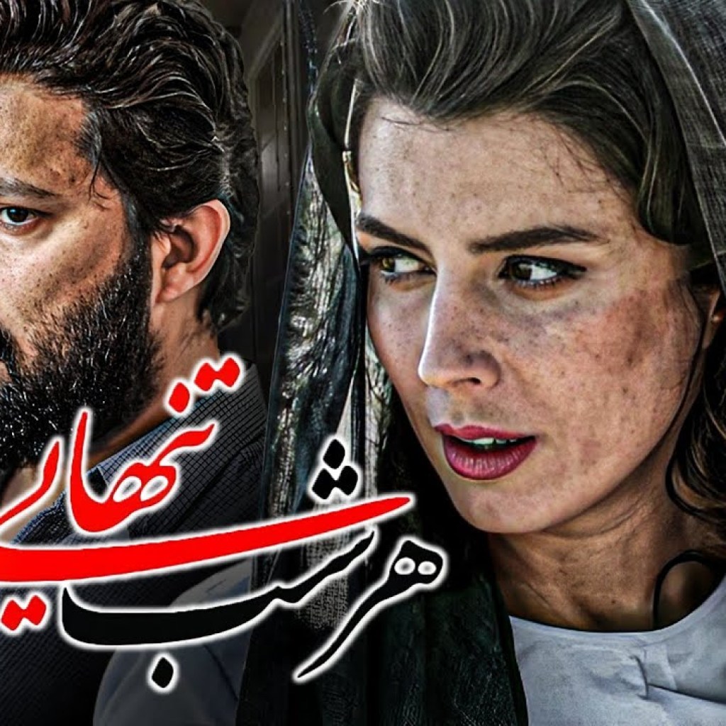 فیلم درام هر شب تنهایی با بازی لیلا حاتمی و حامد بهداد | Har Shab Tanhaei – Full Movie فیلم درام هر شب تنهایی با بازی لیلا حاتمی و حامد بهداد | Har Shab Tanhaei – Full Movie