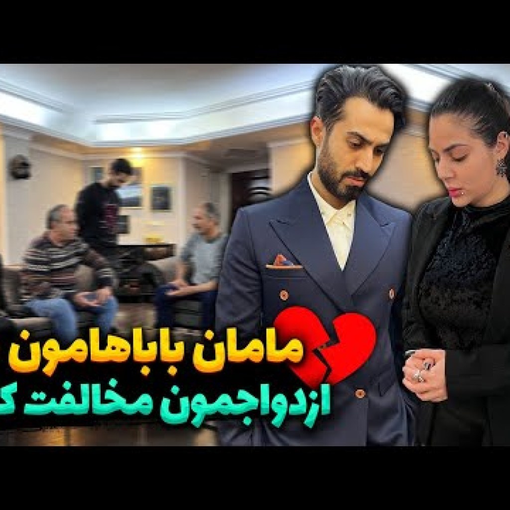 مامان بابای رضا آرامش و سحربا ازدواجشون مخالفت کردن مامان بابای رضا آرامش و سحربا ازدواجشون مخالفت کردن