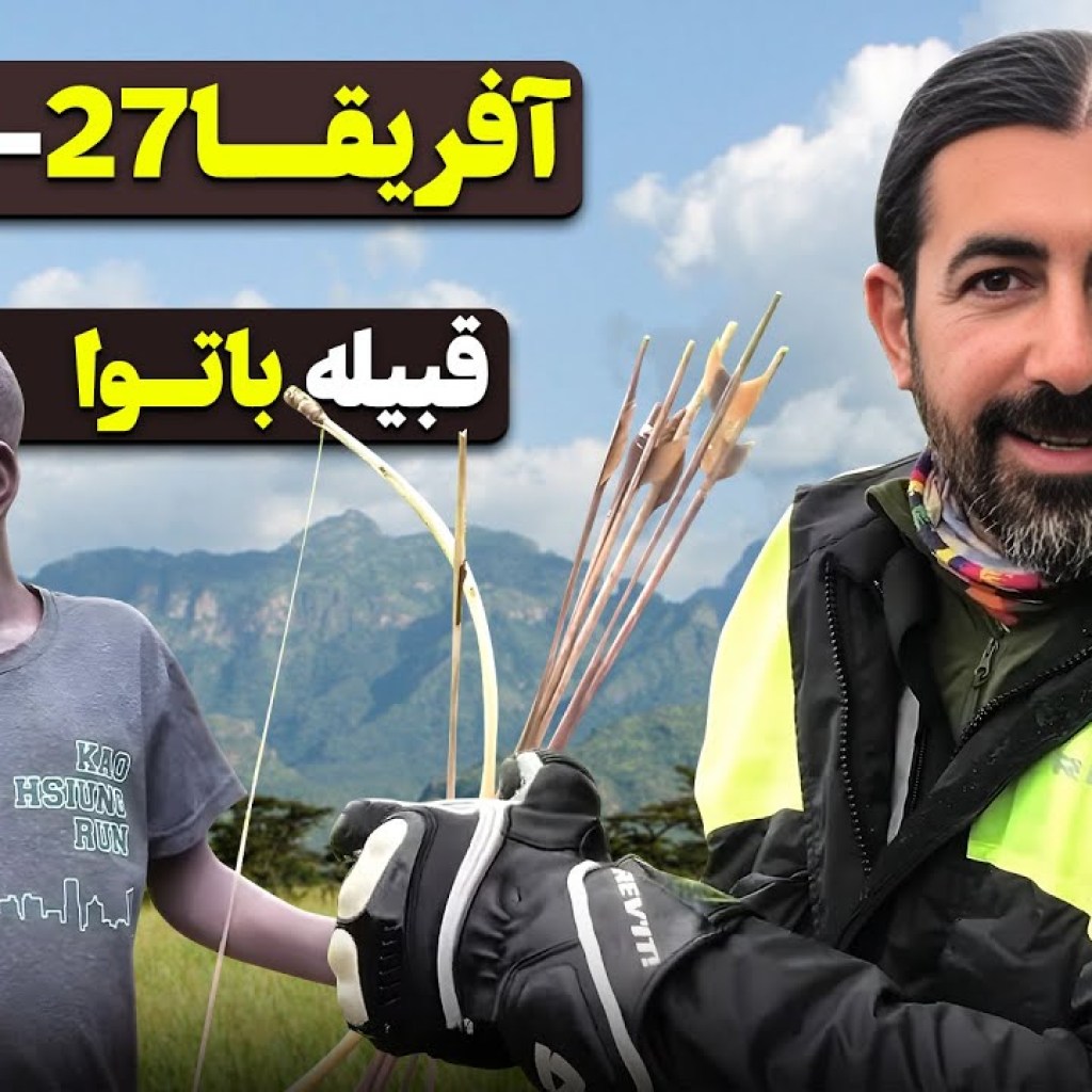 آفریقا قسمت بیست و هفت – دریاچه بویونی و قبیله باتوا – اوگاندا – ۲ / Africa part 27 – Uganda -2 آفریقا قسمت بیست و هفت – دریاچه بویونی و قبیله باتوا – اوگاندا – ۲ / Africa part 27 – Uganda -2