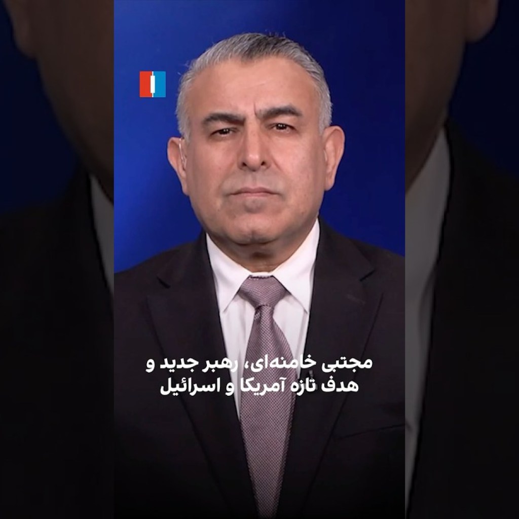 مجتبی خامنهای، رهبر جدید و هدف تازه آمریکا و اسرائیل مجتبی خامنهای، رهبر جدید و هدف تازه آمریکا و اسرائیل