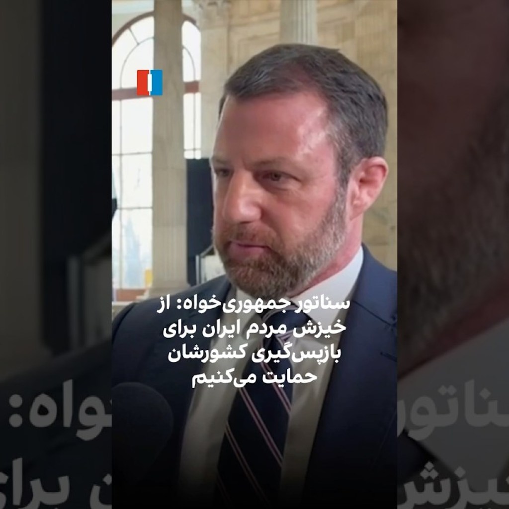 سناتور جمهوریخواه: از خیزش مردم ایران برای بازپسگیری کشورشان حمایت میکنیم سناتور جمهوریخواه: از خیزش مردم ایران برای بازپسگیری کشورشان حمایت میکنیم