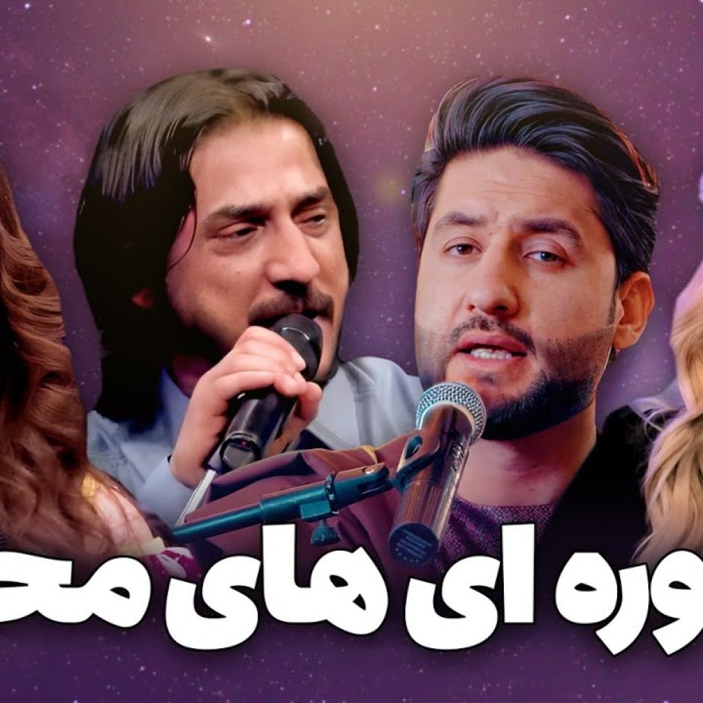 بهترین دوگانه های محلی در باربد میوزیک | سیتا قاسمی و شرافت پروانی | معراج وفا و تهمینه ارسلان بهترین دوگانه های محلی در باربد میوزیک | سیتا قاسمی و شرافت پروانی | معراج وفا و تهمینه ارسلان