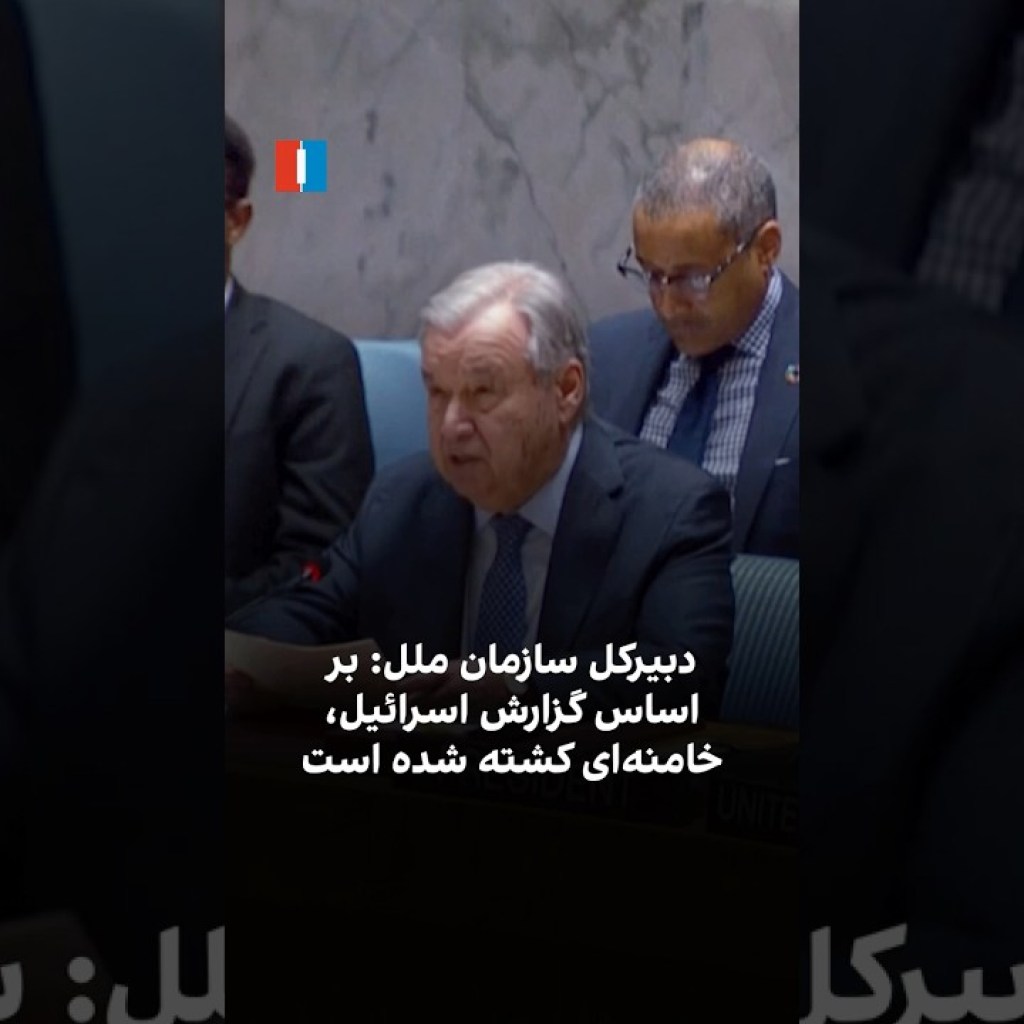 دبیرکل سازمان ملل: بر اساس گزارش اسرائیل، خامنهای کشته شده است دبیرکل سازمان ملل: بر اساس گزارش اسرائیل، خامنهای کشته شده است