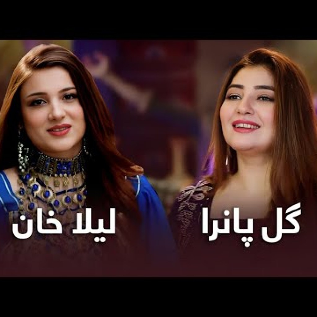 Laila Khan and Gul Panra Top hit Songs | برترین آهنگ های لیلا خان و گل پانرا Laila Khan and Gul Panra Top hit Songs | برترین آهنگ های لیلا خان و گل پانرا