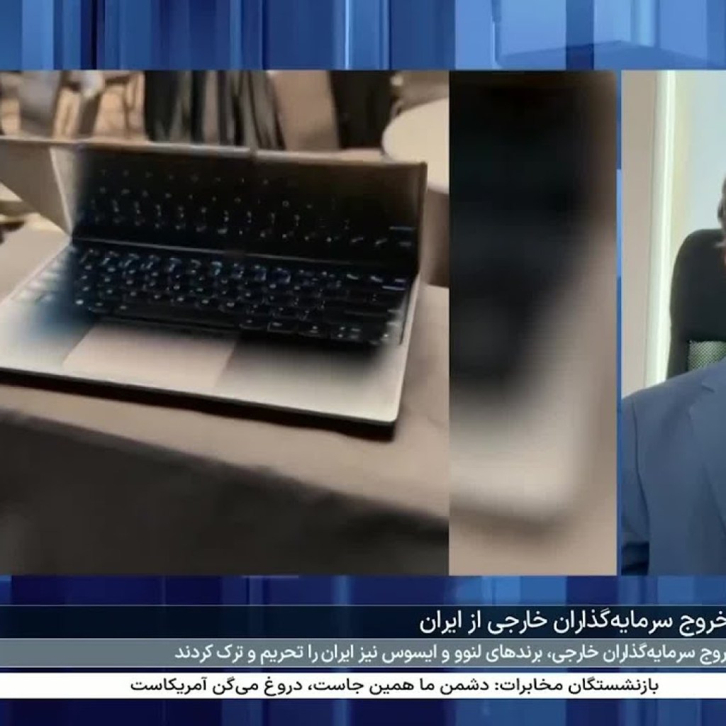 پیامد ترک بازار لپتاپ ایران از سوی ایسوس و لنوو؛ توضیح مهدی صارمیفر پیامد ترک بازار لپتاپ ایران از سوی ایسوس و لنوو؛ توضیح مهدی صارمیفر