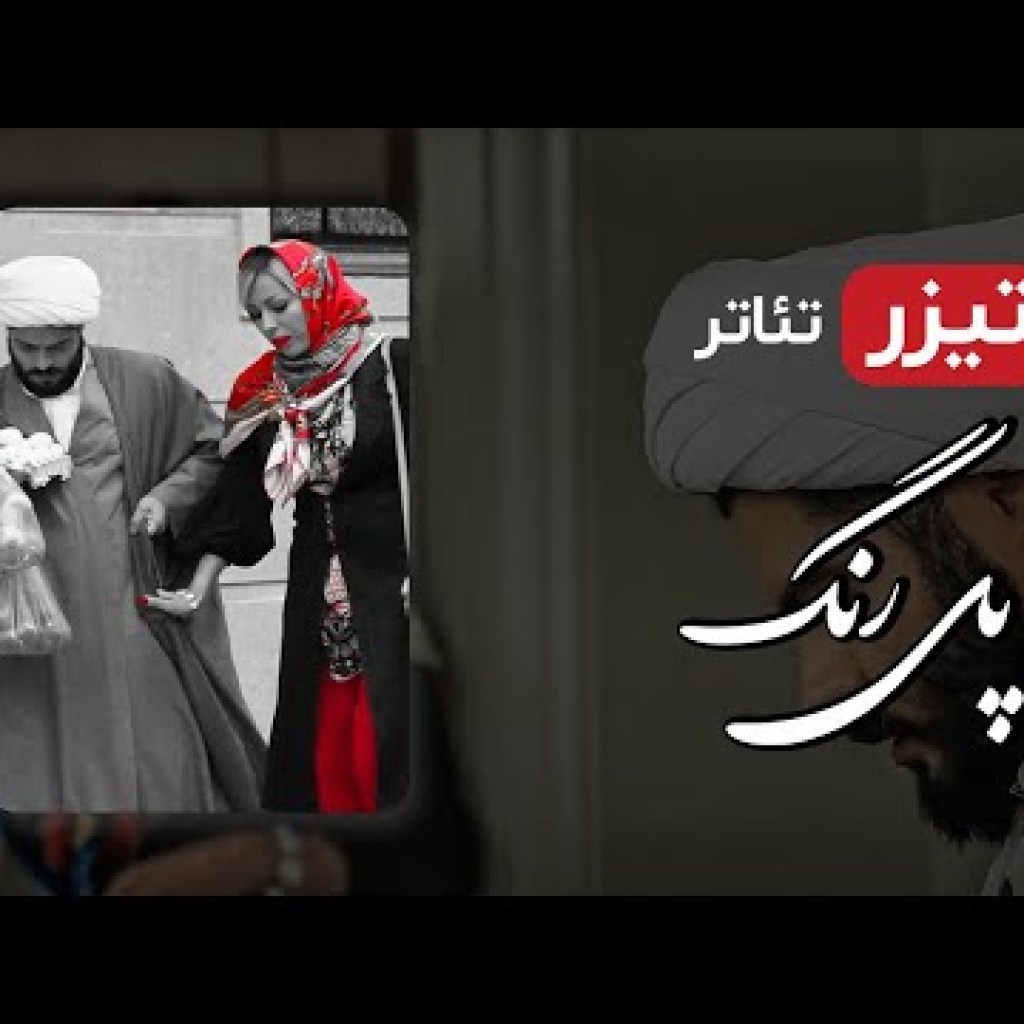 تیزر فیلم پی رنگ، فیلم کوتاه جنجالی و جدید – Short Film Pey Rang With English Subtitles تیزر فیلم پی رنگ، فیلم کوتاه جنجالی و جدید – Short Film Pey Rang With English Subtitles
