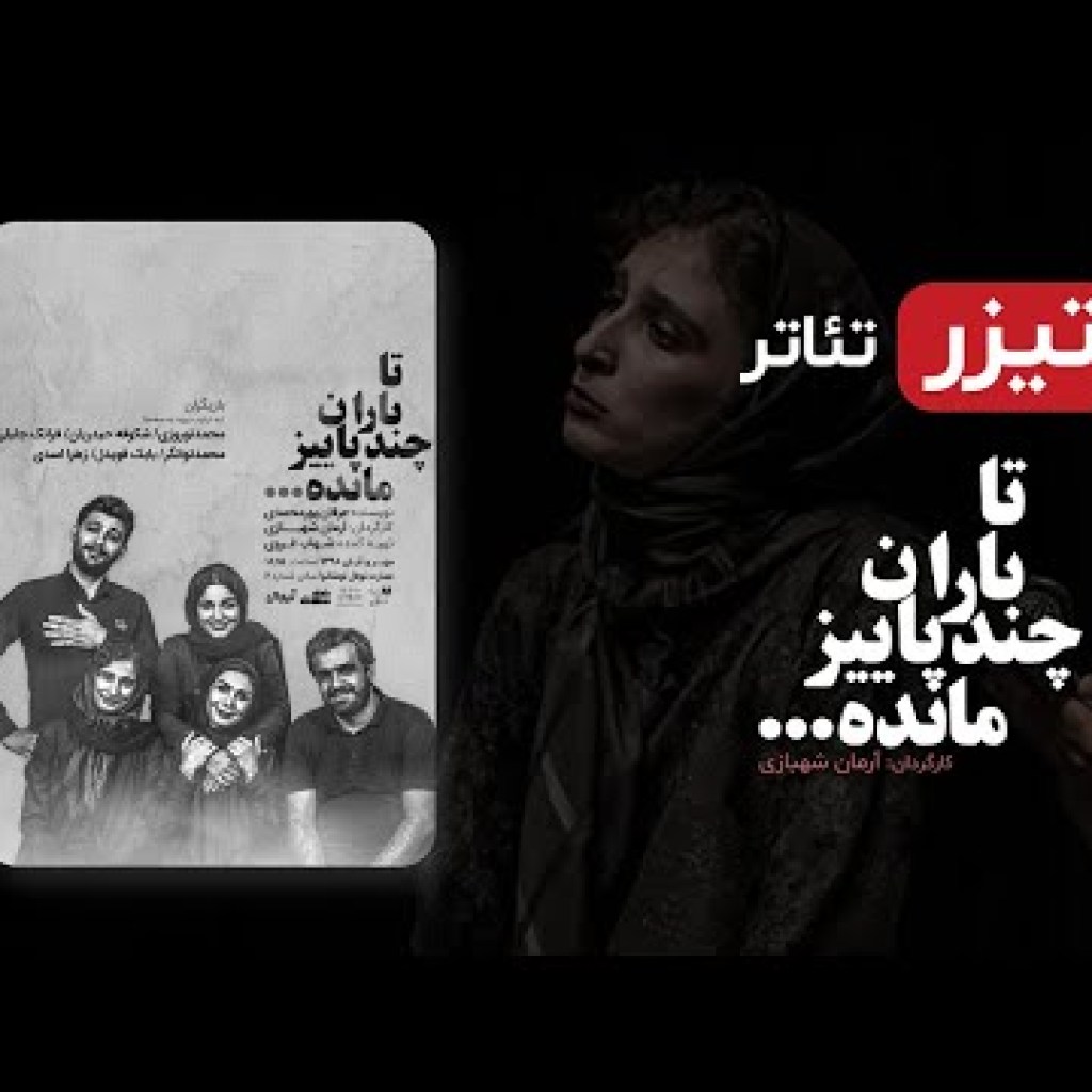 تیزر تئاتر کمدی تا باران چند پاییز مانده (نمایش جدید ایرانی – با کیفیت عالی 1080) – Iranian Theater تیزر تئاتر کمدی تا باران چند پاییز مانده (نمایش جدید ایرانی – با کیفیت عالی 1080) – Iranian Theater