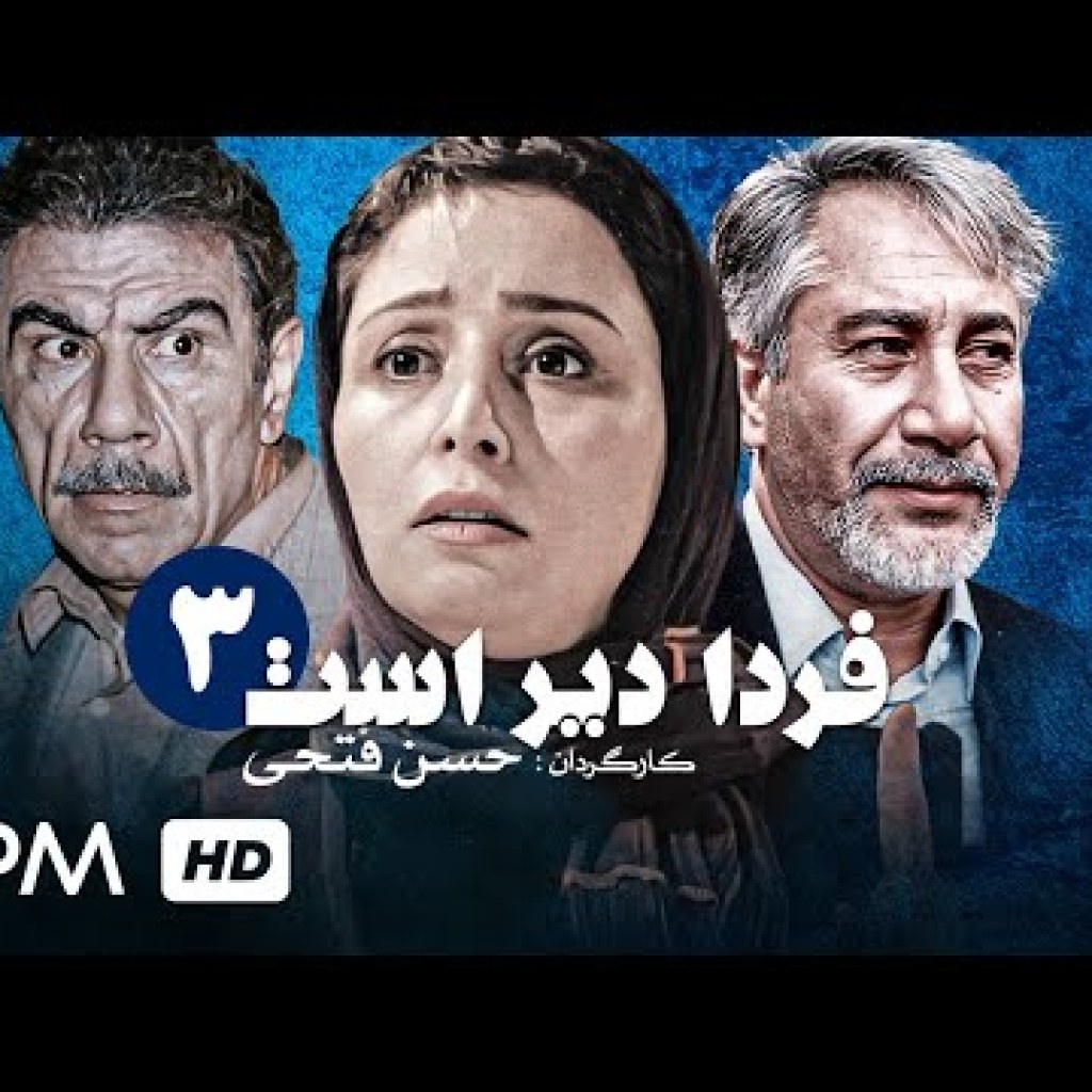 سریال نوستالژی ایرانی فردا دیر است با بازی ژاله صامتی و به کارگردانی حسن فتحی (قسمت سوم) سریال نوستالژی ایرانی فردا دیر است با بازی ژاله صامتی و به کارگردانی حسن فتحی (قسمت سوم)