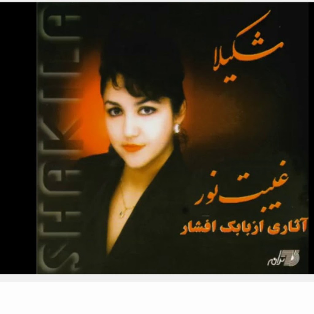 Shakila – Avaz | شکیلا ـ آواز Shakila – Avaz | شکیلا ـ آواز