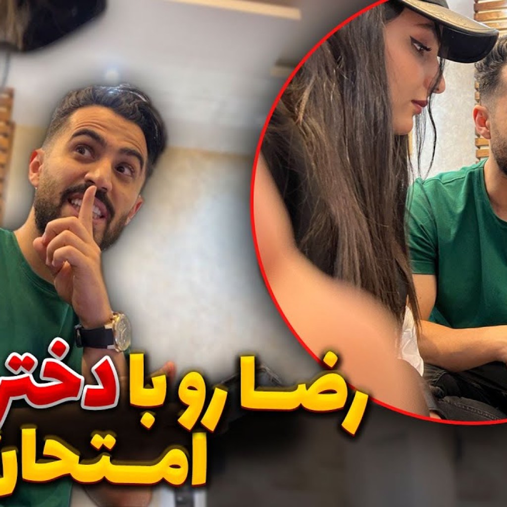 رضا رو با دختر امتحان کردم، به نظرتون چی میشه؟ رضا رو با دختر امتحان کردم، به نظرتون چی میشه؟