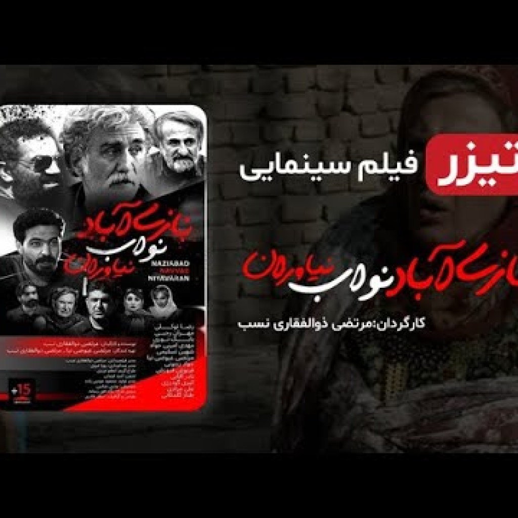 آنونس فیلم نازی آباد نواب نیاوران – فیلم جدید ایرانی با کیفیت بالا آنونس فیلم نازی آباد نواب نیاوران – فیلم جدید ایرانی با کیفیت بالا
