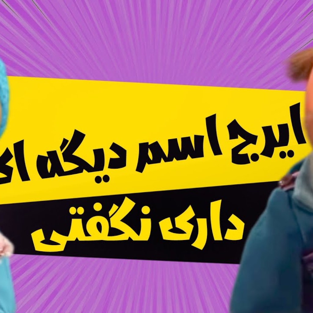 ایرج اسم دیگه ای داری نگفتی – سریال مهمانی – فصل 3 ایرج اسم دیگه ای داری نگفتی – سریال مهمانی – فصل 3