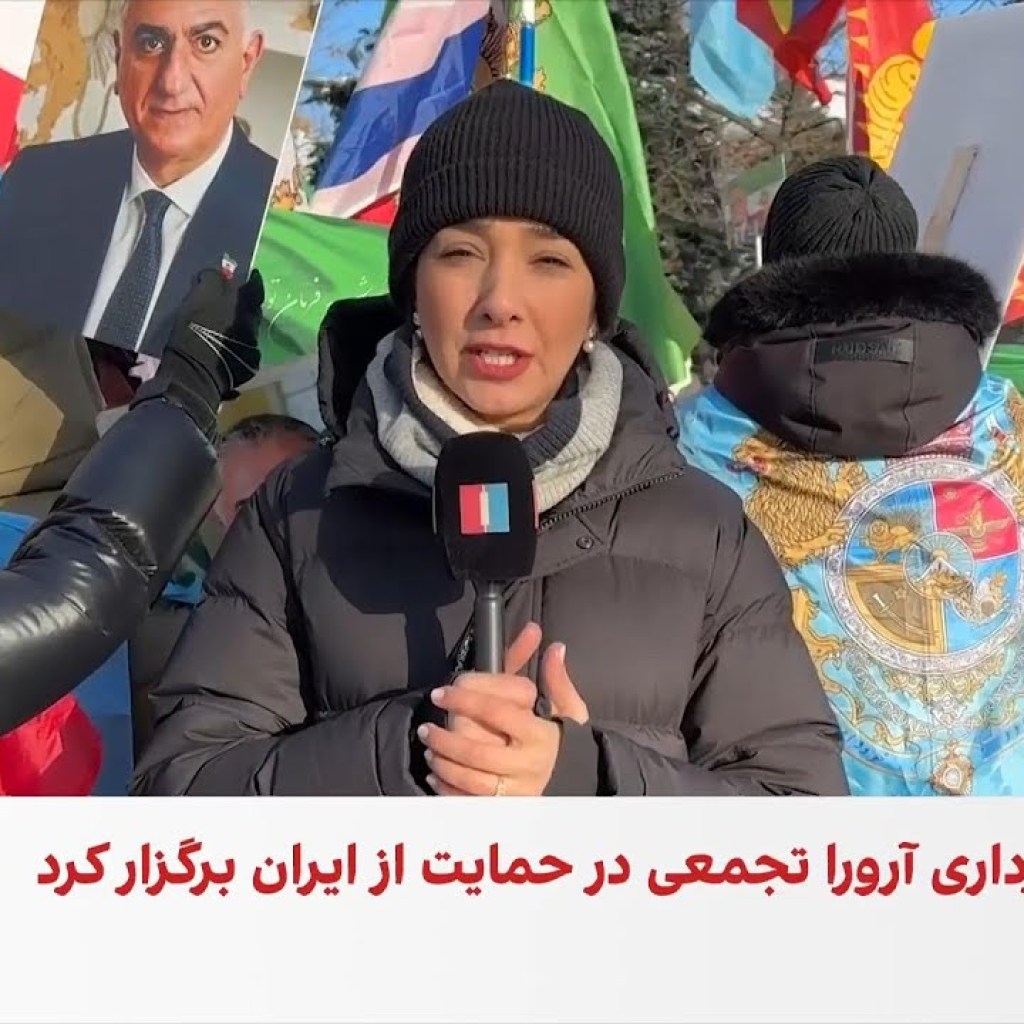 برگزاری برنامه حمایت از ایرانیان در شهر آرورای کانادا با برافراشتن پرچم شیر و خورشید برگزاری برنامه حمایت از ایرانیان در شهر آرورای کانادا با برافراشتن پرچم شیر و خورشید