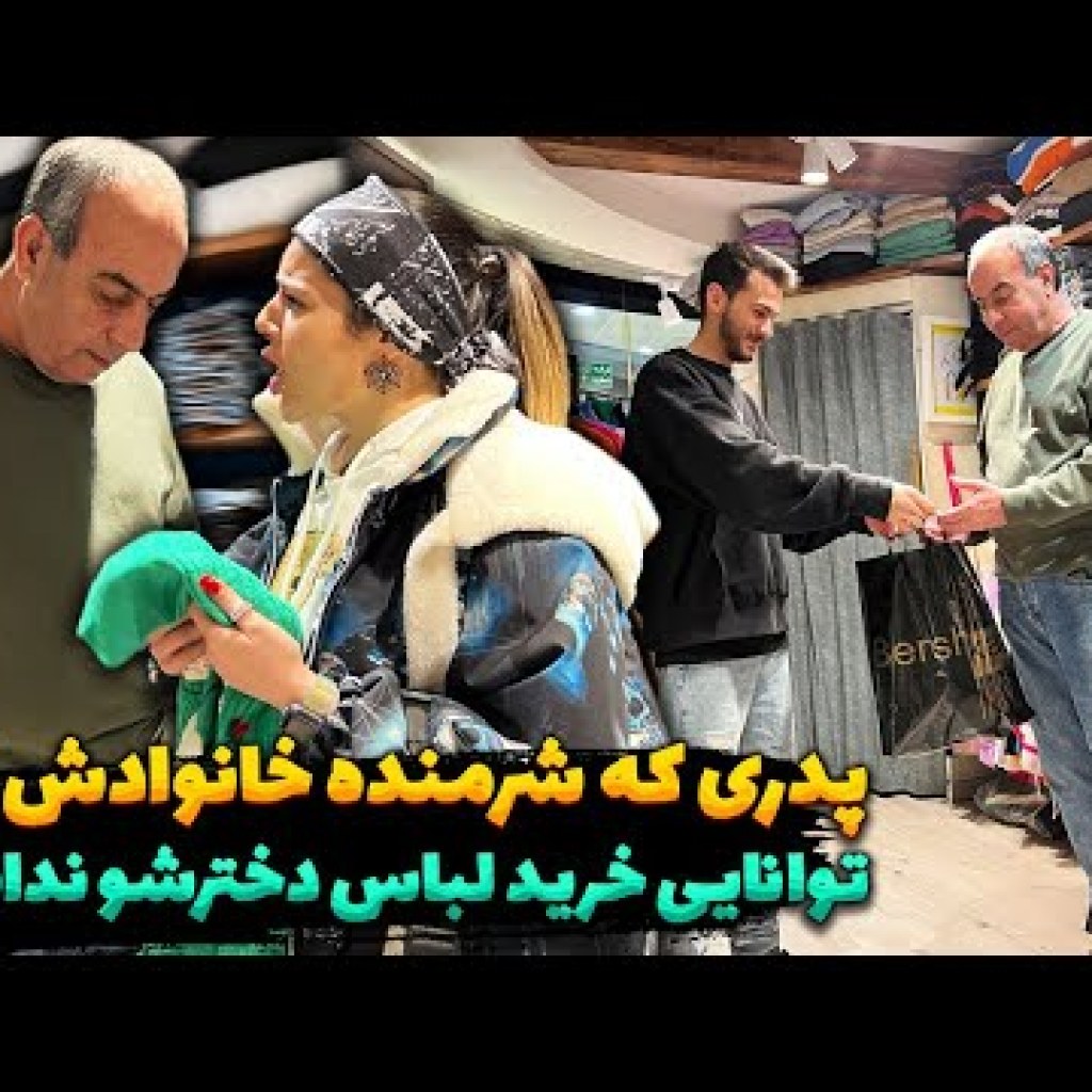 پدری که بخاطر بی پولی شرمنده خانوادش شد پدری که بخاطر بی پولی شرمنده خانوادش شد
