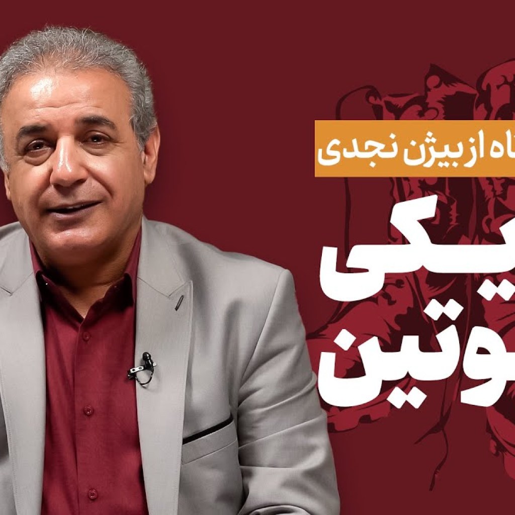 تاریکی در پوتین | داستان کوتاه از بیژن نجدی تاریکی در پوتین | داستان کوتاه از بیژن نجدی