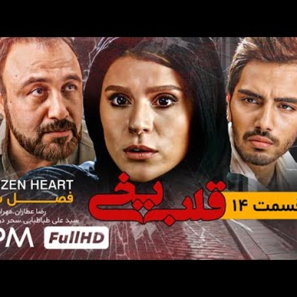 قسمت چهاردهم با بازی سحر دولتشاهی، رضا کیانیان، مازیار فلاحی – سریال قلب یخی (فصل سوم) قسمت چهاردهم با بازی سحر دولتشاهی، رضا کیانیان، مازیار فلاحی – سریال قلب یخی (فصل سوم)