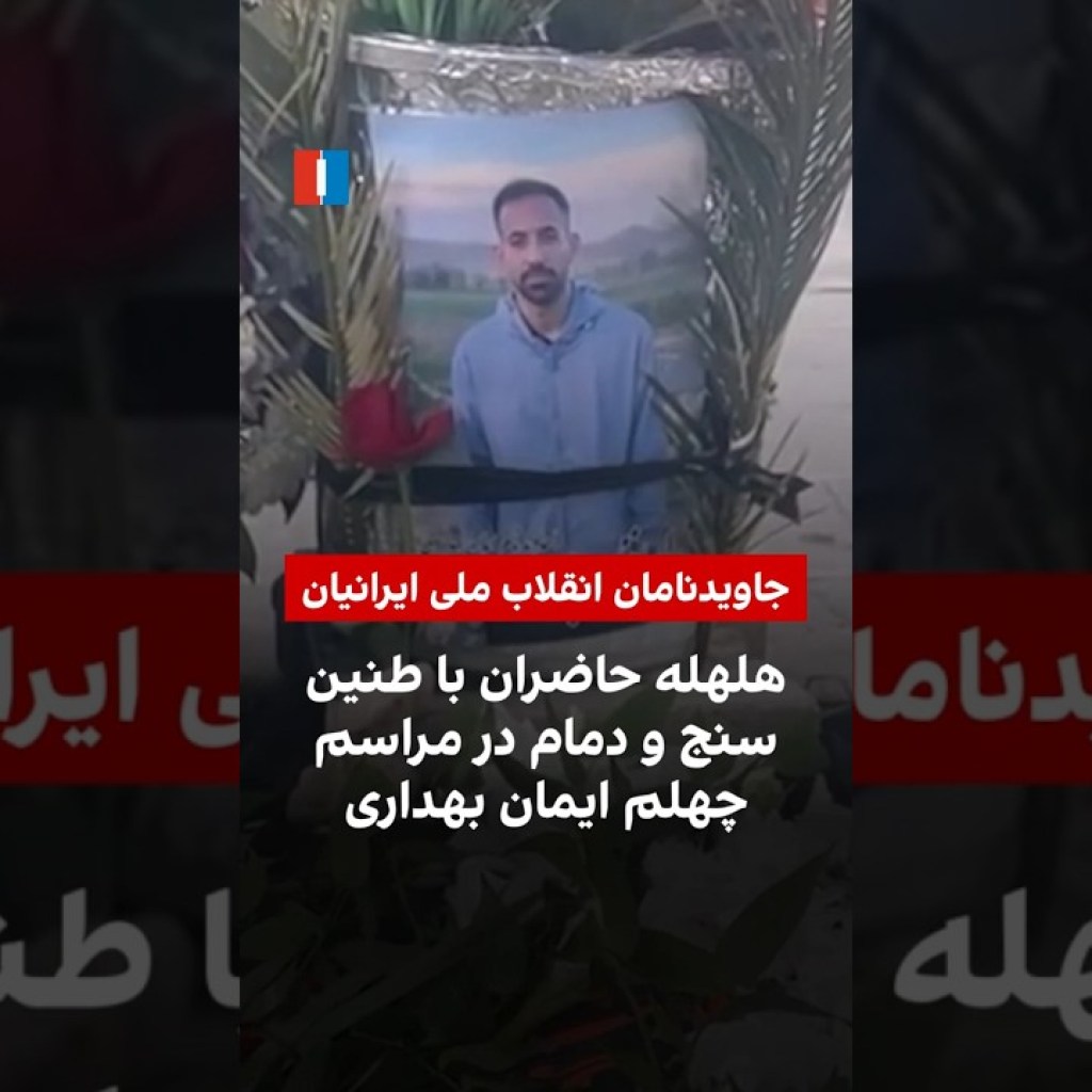 هلهله حاضران با طنین سنج و دمام در مراسم چهلم ایمان بهداری هلهله حاضران با طنین سنج و دمام در مراسم چهلم ایمان بهداری