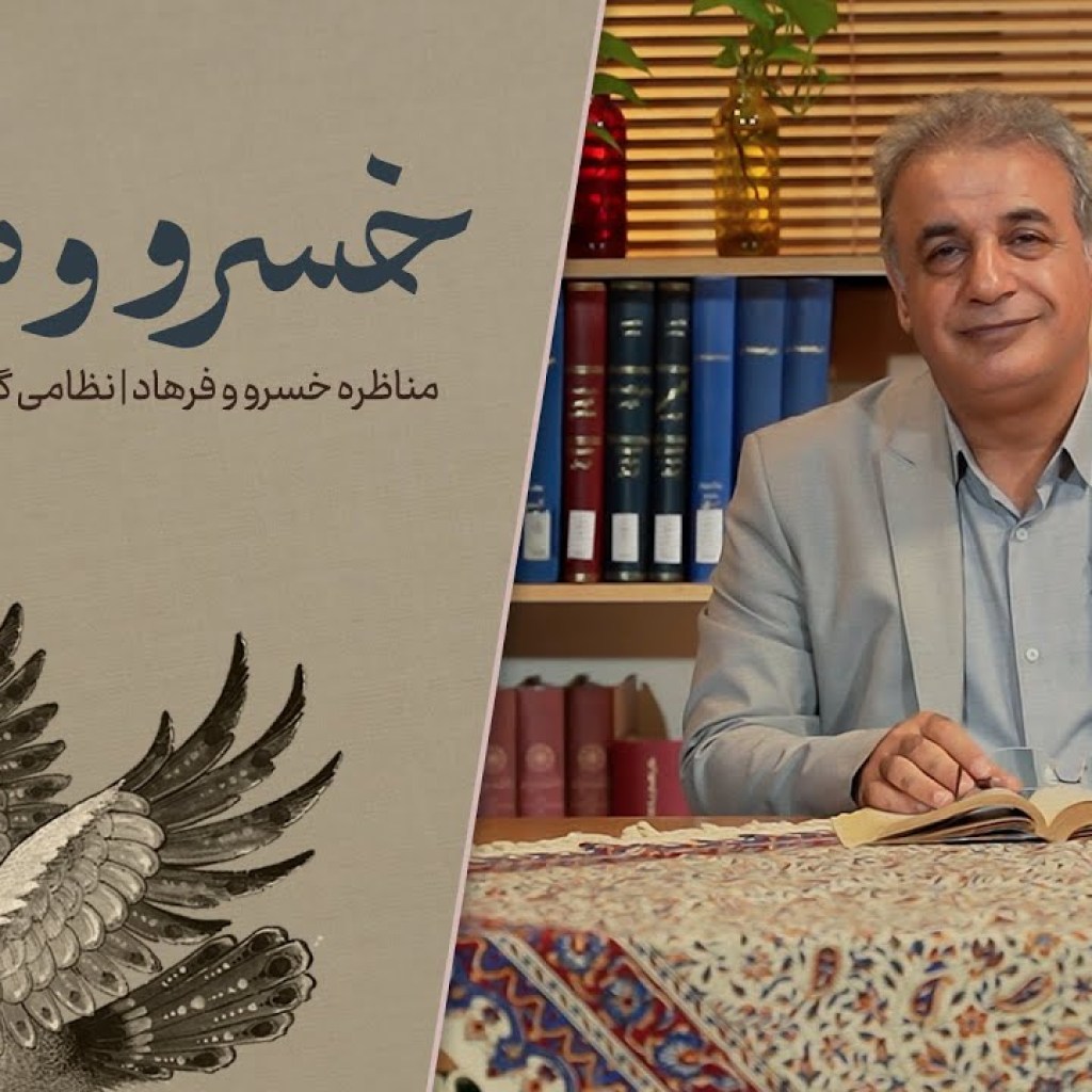 خسرو و شیرین – مناظره خسرو و فرهاد – نظامی گنجوی خسرو و شیرین – مناظره خسرو و فرهاد – نظامی گنجوی