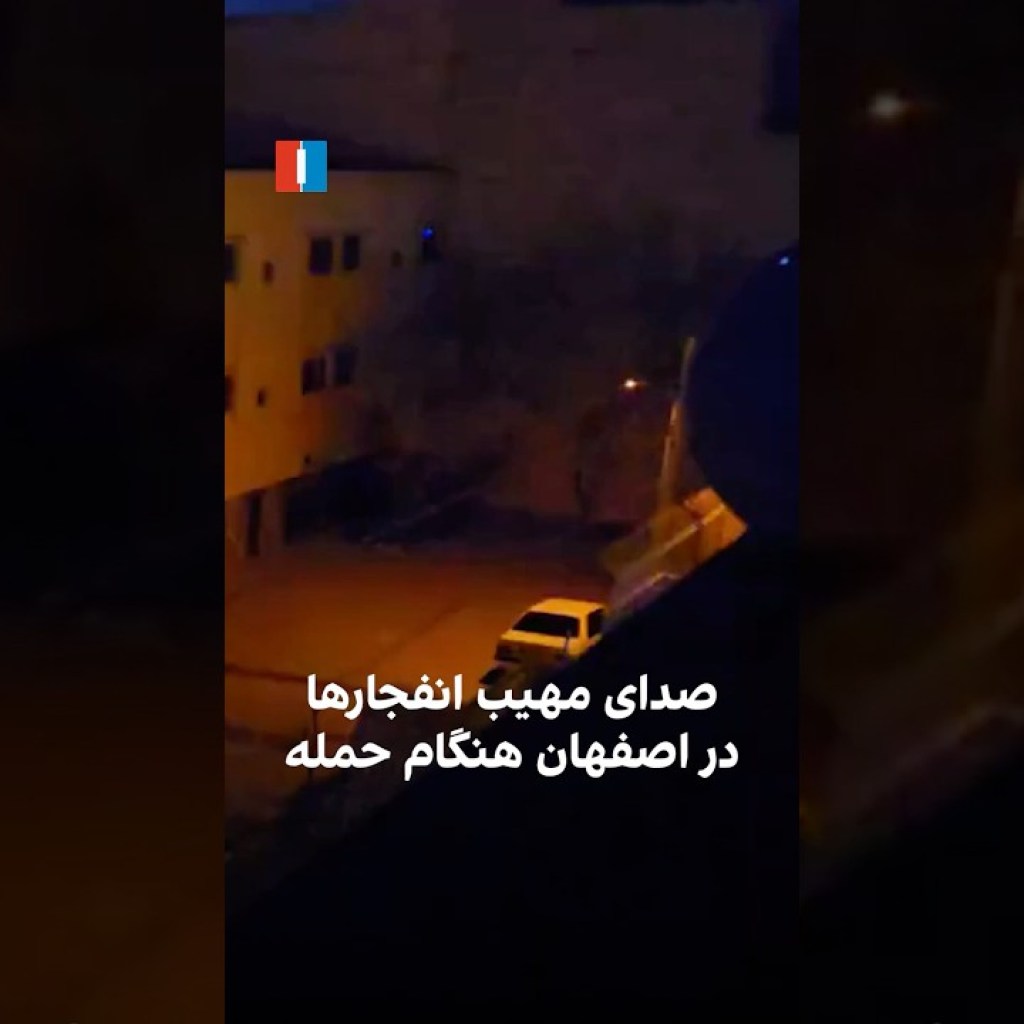 صدای مهیب انفجارها در اصفهان هنگام حمله صدای مهیب انفجارها در اصفهان هنگام حمله