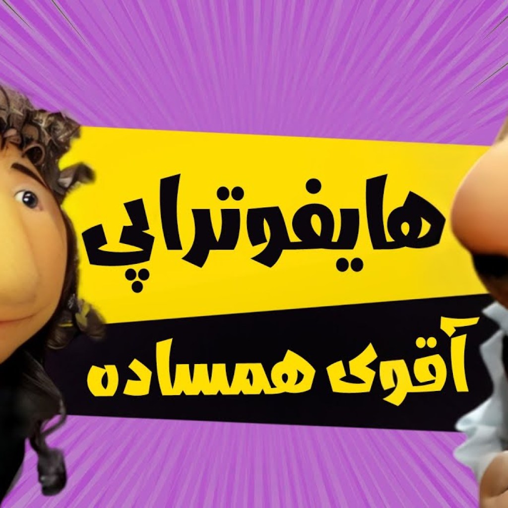 آقای همساده میگه 3 ماهه دارم به بچه ها شیر میدم – سریال مهمانی – فصل 3 آقای همساده میگه 3 ماهه دارم به بچه ها شیر میدم – سریال مهمانی – فصل 3