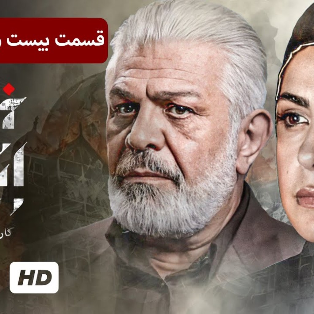 حمید رضا پگاه، سیما تیرانداز در سریال جنایی، پلیسی ایرانی خانه امن (قسمت ۲۲) – Iran Series حمید رضا پگاه، سیما تیرانداز در سریال جنایی، پلیسی ایرانی خانه امن (قسمت ۲۲) – Iran Series