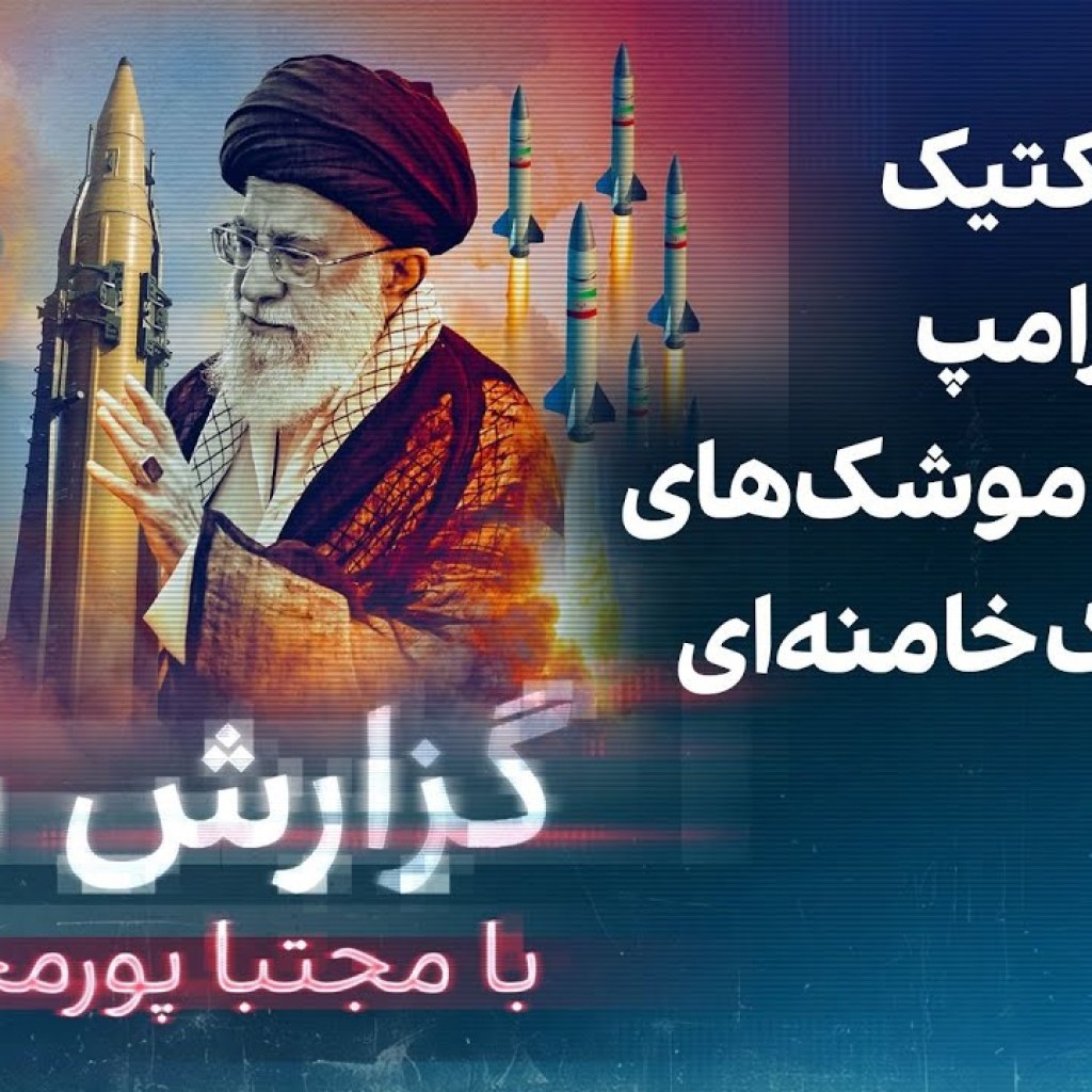 گزارش روز با مجتبا پورمحسن: تغییر تاکتیک جنگی ترامپ به دلیل موشکهای بالستیک خامنهای گزارش روز با مجتبا پورمحسن: تغییر تاکتیک جنگی ترامپ به دلیل موشکهای بالستیک خامنهای