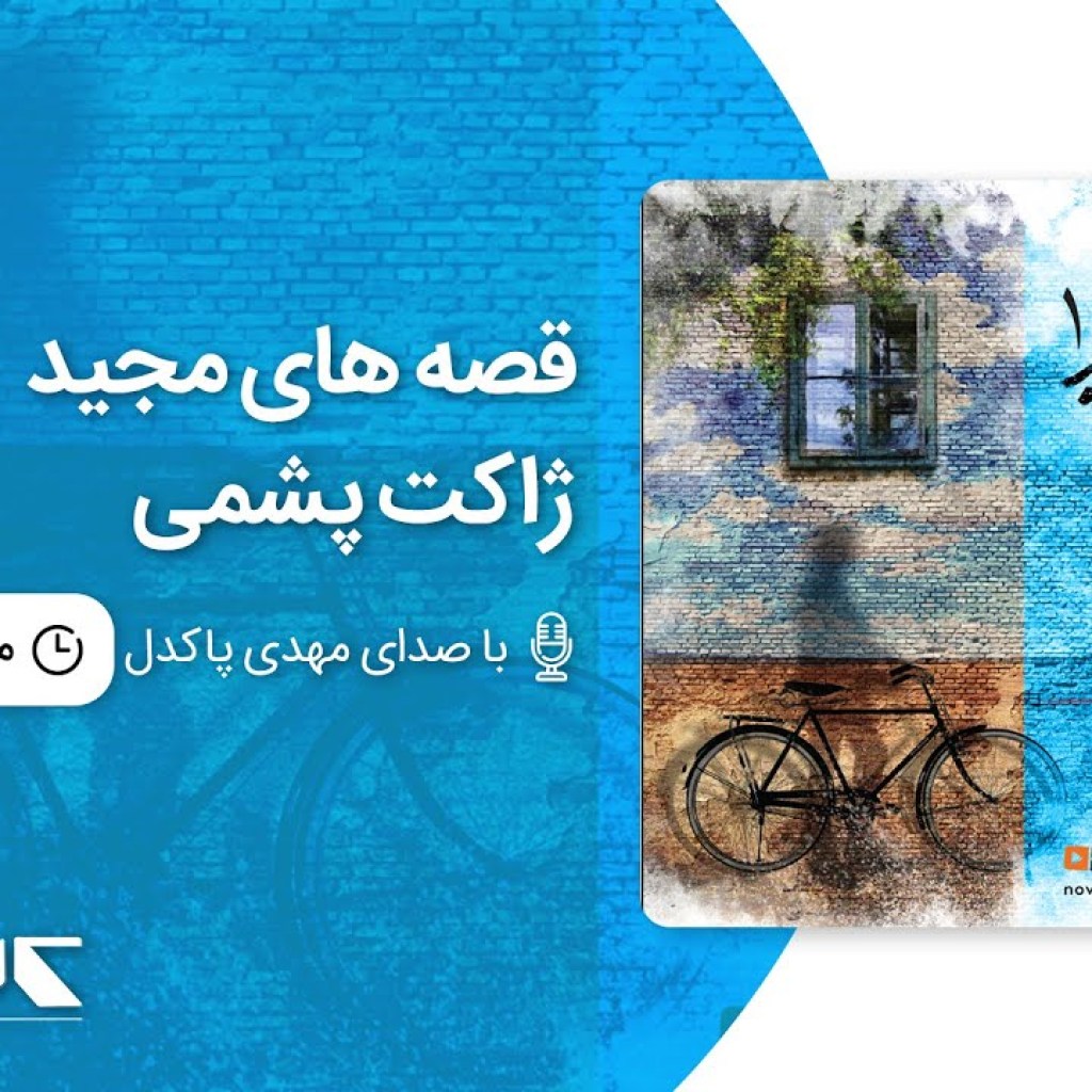 قصه های مجید – ژاکت پشمی ، با صدای مهدی پاکدل | Majid’s stories – Woolen jacket قصه های مجید – ژاکت پشمی ، با صدای مهدی پاکدل | Majid’s stories – Woolen jacket