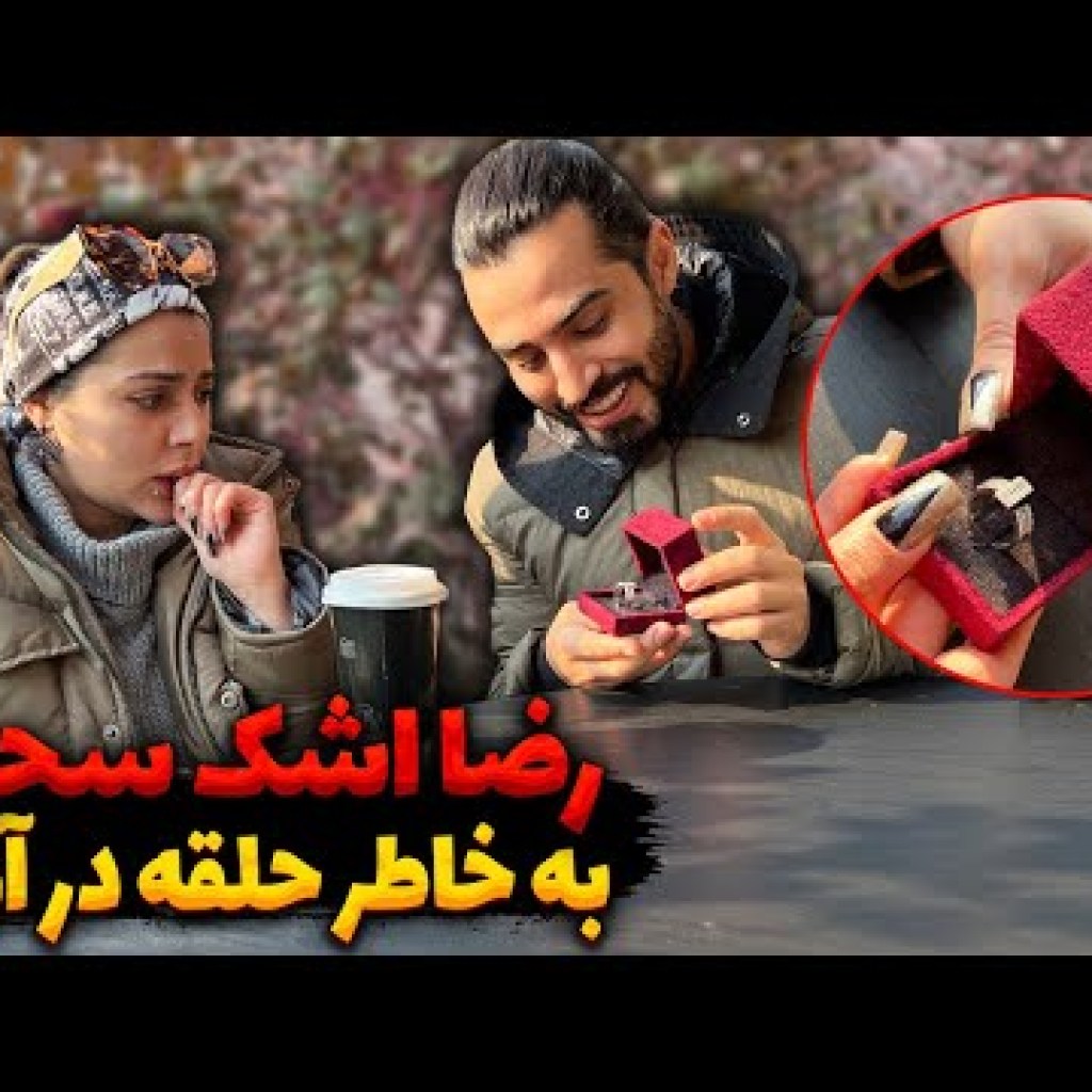 رضا اشک سحر و به خاطر حلقه در آورد رضا اشک سحر و به خاطر حلقه در آورد