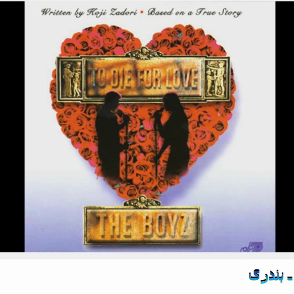 The Boyz – Bandari | گروه بویز ـ بندری The Boyz – Bandari | گروه بویز ـ بندری