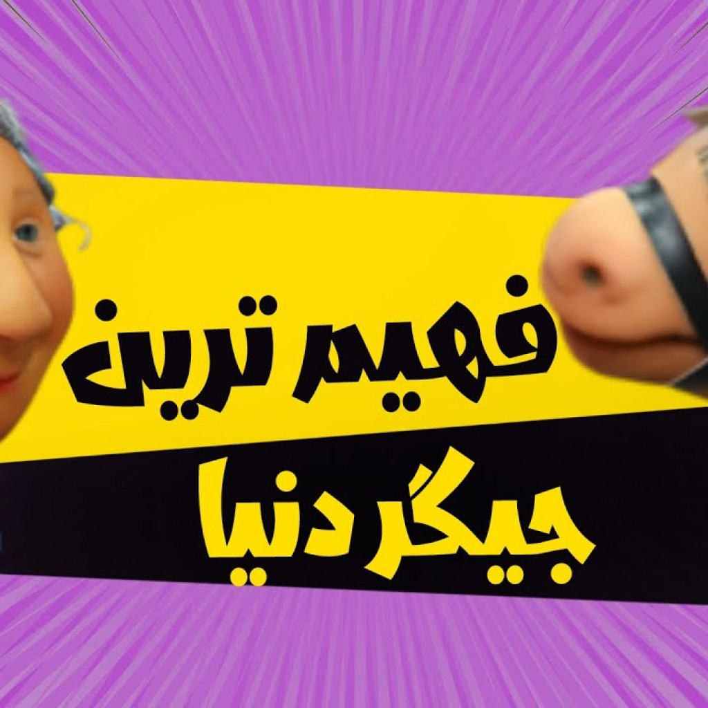 ته نگیری یه وقت – سریال مهمانی – فصل 3 ته نگیری یه وقت – سریال مهمانی – فصل 3