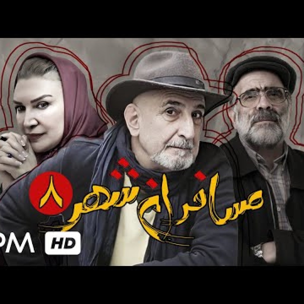 سریال درام و جدید مسافران شهر – قسمت هشتم – Mosaferane Shahr Iran Series سریال درام و جدید مسافران شهر – قسمت هشتم – Mosaferane Shahr Iran Series