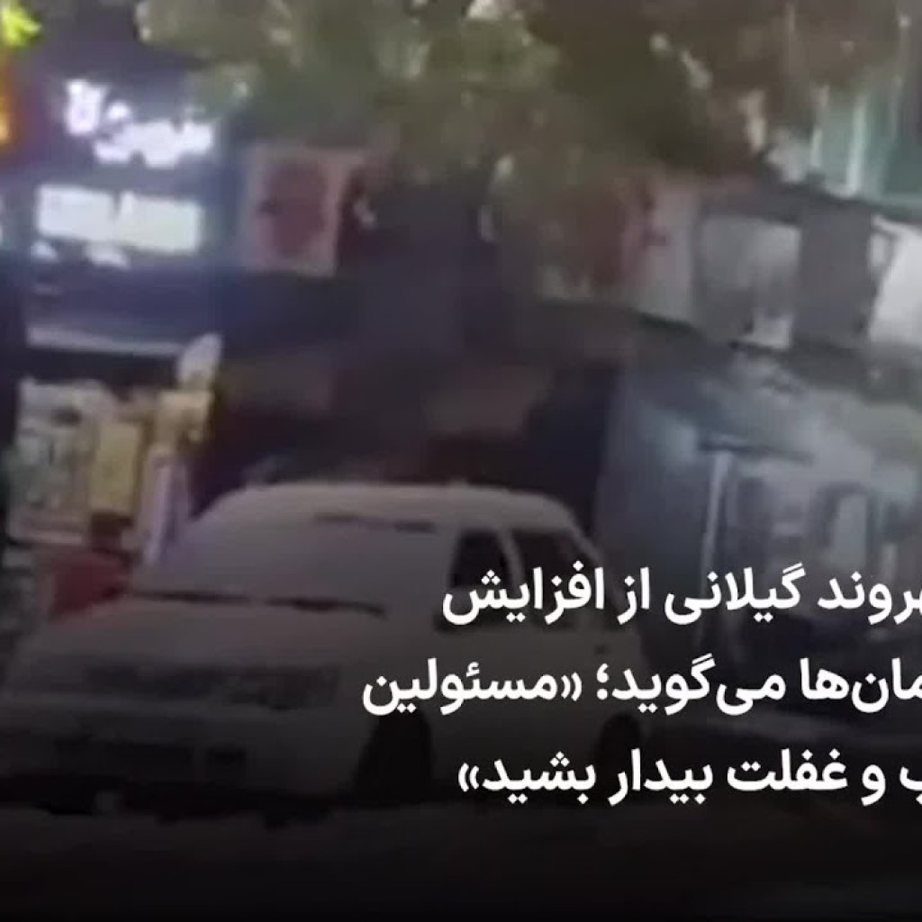 یک شهروند گیلانی از افزایش بیخانمانها میگوید؛ «مسئولین از خواب غفلت بیدار بشید» یک شهروند گیلانی از افزایش بیخانمانها میگوید؛ «مسئولین از خواب غفلت بیدار بشید»