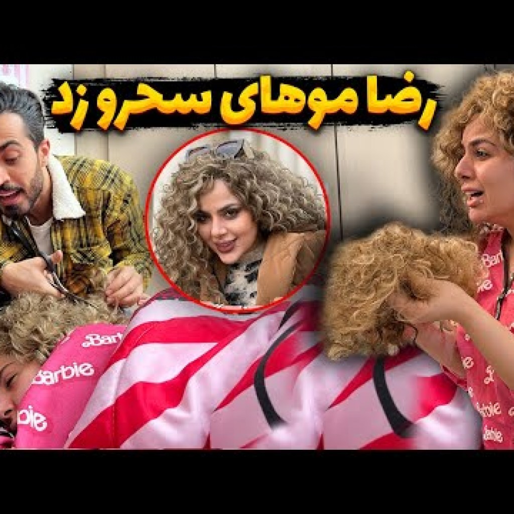 رضا آرامش موهای سحر رو زد رضا آرامش موهای سحر رو زد