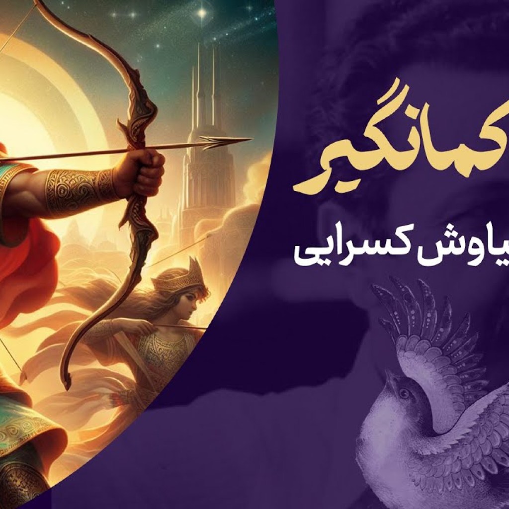 آرش کمانگیر | سیاوش کسرایی آرش کمانگیر | سیاوش کسرایی