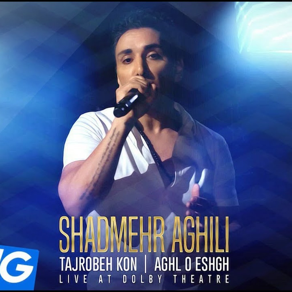 Shadmehr Aghili – Tajrobeh Kon” & “Aghl o Eshgh” Live at Dolby OFFICIAL VIDEO 4K Shadmehr Aghili – Tajrobeh Kon” & “Aghl o Eshgh” Live at Dolby OFFICIAL VIDEO 4K