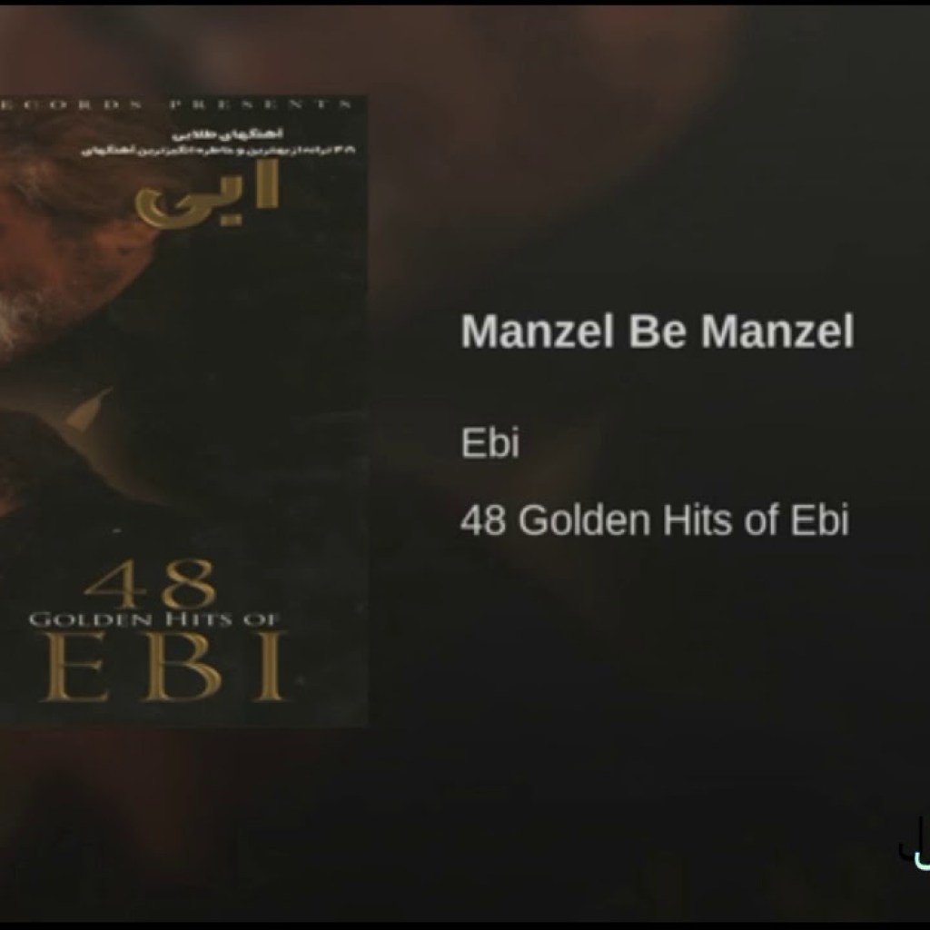 Ebi-Manzel Be Manzel | ابی ـ منزل به منزل Ebi-Manzel Be Manzel | ابی ـ منزل به منزل