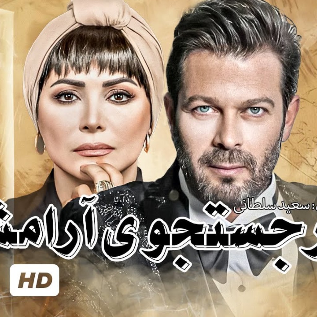سریال محبوب و پربازدید در جستجوی آرامش با بازی پژمان بازغی و مهدی هاشمی قسمت ۲۱ سریال محبوب و پربازدید در جستجوی آرامش با بازی پژمان بازغی و مهدی هاشمی قسمت ۲۱