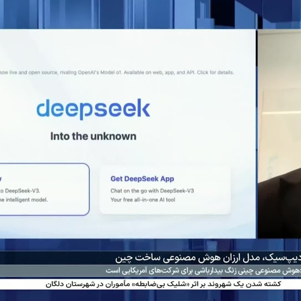 سهیل فیضی: دیپسیک مدل هوش استدلالی است سهیل فیضی: دیپسیک مدل هوش استدلالی است