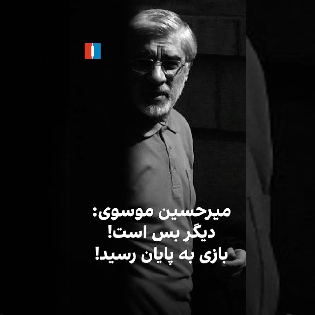 میرحسین موسوی: دیگر بس است! بازی به پایان رسید! میرحسین موسوی: دیگر بس است! بازی به پایان رسید!