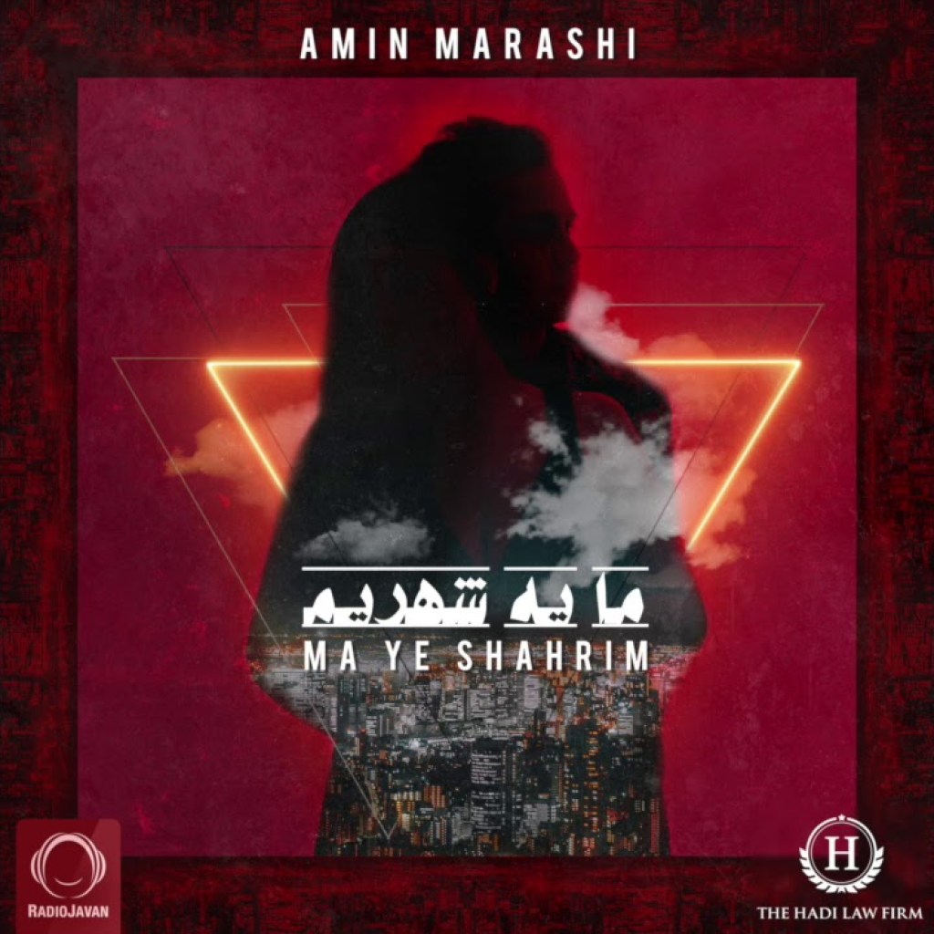 Amin Marashi – “Ma Ye Shahrim” OFFICIAL AUDIO Amin Marashi – “Ma Ye Shahrim” OFFICIAL AUDIO