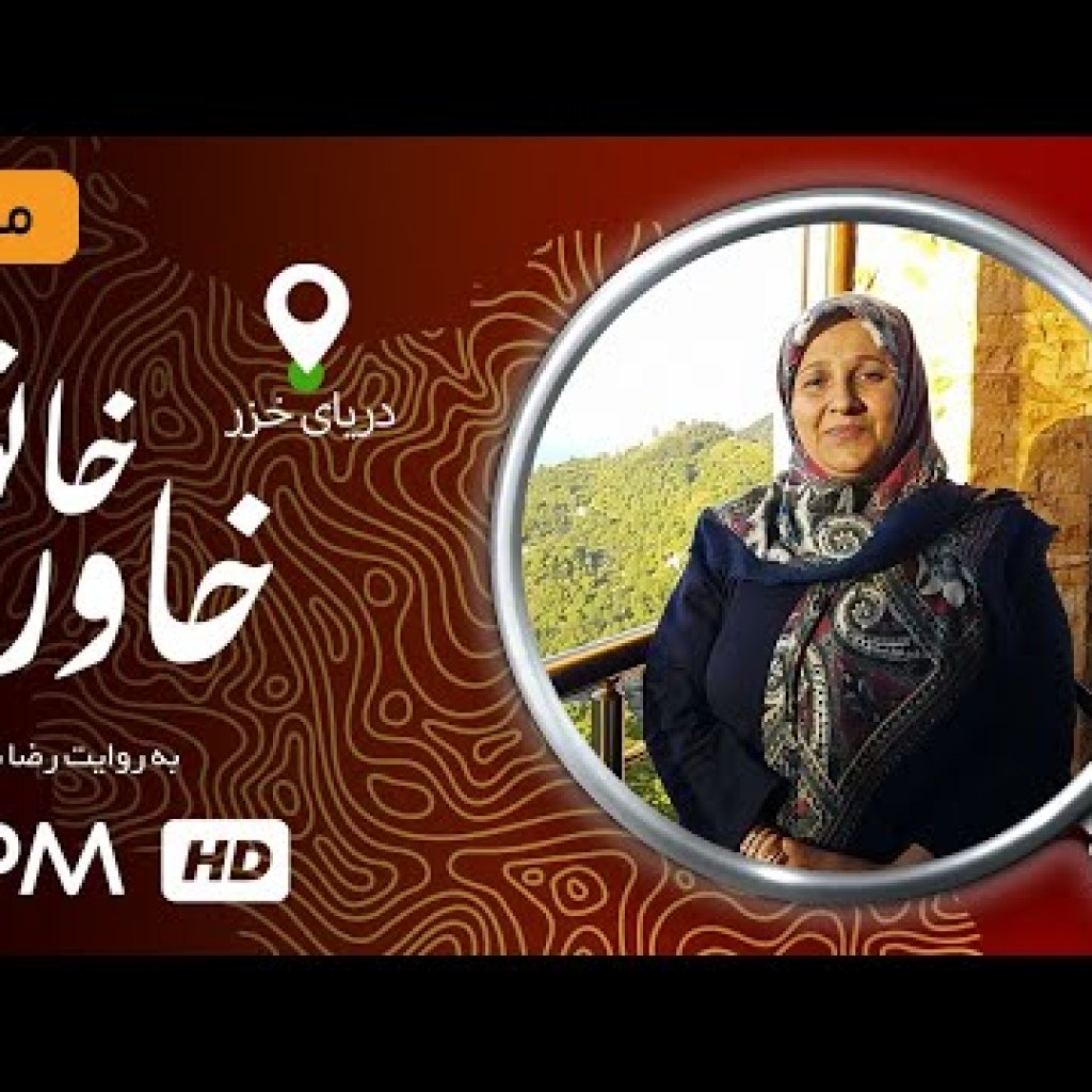 خاور خانم مستند ایرانی – Mostanad Khavar Khanoom خاور خانم مستند ایرانی – Mostanad Khavar Khanoom