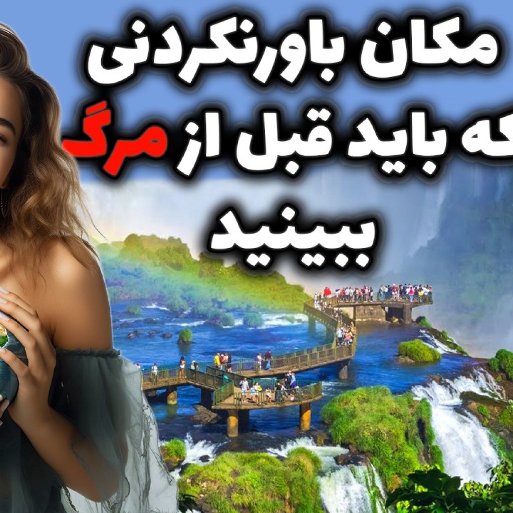 گوشه های شگفت انگیزاز بهشت روی زمین – 26 مکان زیبا ، گردشگری ، طبیعی و باورنکردنی جهان گوشه های شگفت انگیزاز بهشت روی زمین – 26 مکان زیبا ، گردشگری ، طبیعی و باورنکردنی جهان