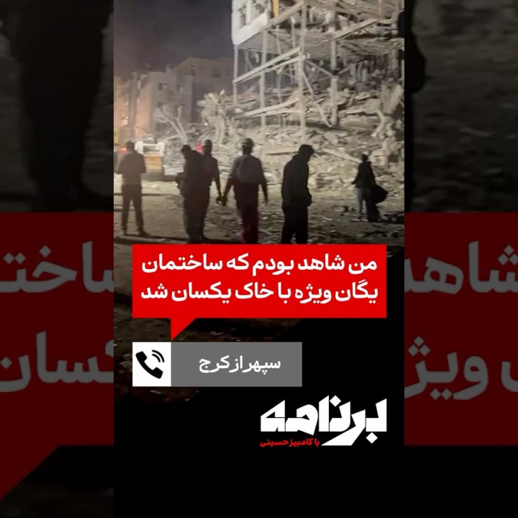 سپهر از کرج: من شاهد بودم که ساختمان یگان ویژه با خاک یکسان شد سپهر از کرج: من شاهد بودم که ساختمان یگان ویژه با خاک یکسان شد