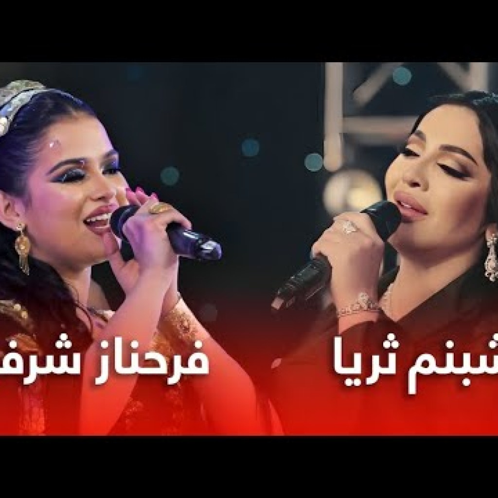 Shabnam Surayo and Farahnoz Sharafova Top hit Songs | بهترین های شبنم ثریا و فرحناز شرفوا Shabnam Surayo and Farahnoz Sharafova Top hit Songs | بهترین های شبنم ثریا و فرحناز شرفوا